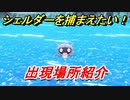 ポケモンピカブイ　シェルダーを捕まえる方法！出現場所紹介！図鑑コンプへの道！　【ポケットモンスター Let's Go! ピカチュウ・イーブイ】
