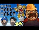 [HOBO BROS]スーパーマリオメーカーを実況プレイ PART 4
