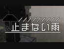 【Minecraftストーリー】止まない雨 8話【CeVIO】