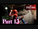 街を守る正義のヒーロー！【SPIDER-MAN実況part13】