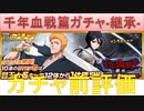 BLEACH ブレソル実況 part1989(ガチャ前評価：千年血戦篇ガチャ-継承-)