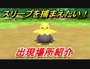 ポケモンピカブイ　スリープを捕まえる方法！出現場所紹介！図鑑コンプへの道！　【ポケットモンスター Let's Go! ピカチュウ・イーブイ】