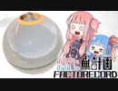 【Satisfactory】あかね と あおい の 無計画工場記2 #17 - B
