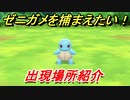 ポケモンピカブイ　ゼニガメを捕まえる方法！出現場所紹介！図鑑コンプへの道！　【ポケットモンスター Let's Go! ピカチュウ・イーブイ】