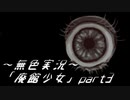 《無色実況》【洋館ホラーADV】「廃館少女」part3
