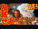 【仁王２】｜鬼滅する嫁物語｜白竜と猿｜【初見実況】part6