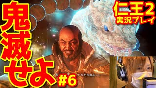 【仁王２】｜鬼滅する嫁物語｜白竜と猿｜【初見実況】part6