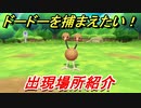 ポケモンピカブイ　ドードーを捕まえる方法！出現場所紹介！図鑑コンプへの道！　【ポケットモンスター Let's Go! ピカチュウ・イーブイ】