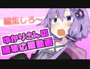 ゆかりさんの編集応援動画