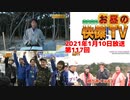 お昼の快傑TV第117回0110_2021