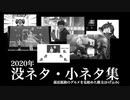 2020没ネタ・小ネタ集【蔭文(かげふみ)】