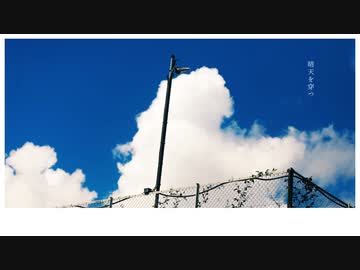 【星水晶】晴天を穿つ/UTAUカバー