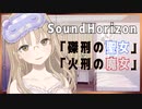 「磔刑の聖女」火刑の魔女」/ SoundHorizon【シスター・クレア/歌枠切り抜き】