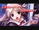 泣けると名高い神ゲーを堪能する【穢翼のユースティア】実況プレイ part17