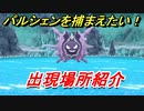 ポケモンピカブイ　パルシェンを捕まえる方法！出現場所紹介！図鑑コンプへの道！　【ポケットモンスター Let's Go! ピカチュウ・イーブイ】