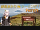 【箱根駒ヶ岳】 紲星あかり to ツーリング！ Part24 箱根・伊豆ツーリング 【大室山】