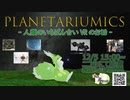 【きりフェス参加作品】planetariumics　-人類のいちばん古いVRのお話-