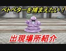 ポケモンピカブイ　ベトベターを捕まえる方法！出現場所紹介！図鑑コンプへの道！　【ポケットモンスター Let's Go! ピカチュウ・イーブイ】