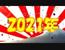 【あけおめ】2021年をじっくり観察しよう！【ことよろ】