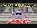ポケモンピカブイ　ベトベトンを捕まえる方法！出現場所紹介！図鑑コンプへの道！　【ポケットモンスター Let's Go! ピカチュウ・イーブイ】