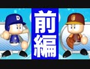 【お待たせ】激突！ゴリラ高校vs大パニック高校！！【栄冠ナイン】