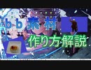 解説動画　bb素材について