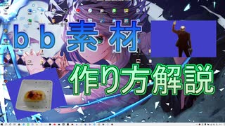 解説動画　bb素材について