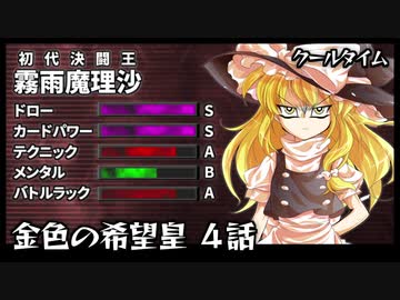 【東方遊戯王】金色の希望皇 ４話「激突！決闘王！」クールタイム【リメイク】
