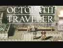 それぞれの物語 OCTOPATH TRAVELER 実況プレイ part136