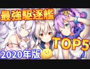 最強の駆逐艦5選 2020年版【アズールレーン】
