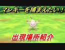 ポケモンピカブイ　マンキーを捕まえる方法！出現場所紹介！図鑑コンプへの道！　【ポケットモンスター Let's Go! ピカチュウ・イーブイ】
