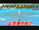 ポケモンピカブイ　メノクラゲを捕まえる方法！出現場所紹介！図鑑コンプへの道！　【ポケットモンスター Let's Go! ピカチュウ・イーブイ】