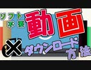 動画のダウンロード方法紹介