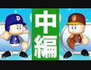 【乱打戦】猛打！怪物・伏見のダメ押し弾【栄冠ナイン】