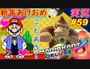 part59 【新年】あけおめちゃま！「マリオカート8DX 」 ちゃまっと【実況】  マリカー