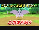 ポケモンピカブイ　モルフォンを捕まえる方法！出現場所紹介！図鑑コンプへの道！　【ポケットモンスター Let's Go! ピカチュウ・イーブイ】