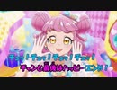 【ニコカラ】キラッとプリ☆チャンランド《キラッとプリ☆チャン》(On Vocal)
