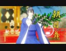 【モーション配布】朝日舞【MMD杯ZERO3】