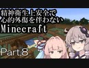 【Minecraft】精神衛生上安全で心的外傷を伴わないMinecraft Part.8【VOICEROID実況】