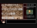 【タクティクスオウガ】攻略・解説動画　第1話（中編）※通算２話