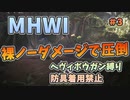 【MHWI】　裸ノーダメージで圧倒！？　裸、無被弾、0針縛り＃3