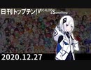 日刊トップテン！VOCALOID＆something【日刊ぼかさん2020.12.27】
