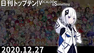 日刊トップテン！VOCALOID＆something【日刊ぼかさん2020.12.27】