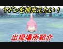 ポケモンピカブイ　ヤドンを捕まえる方法！出現場所紹介！図鑑コンプへの道！　【ポケットモンスター Let's Go! ピカチュウ・イーブイ】