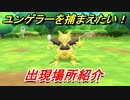 ポケモンピカブイ　ユンゲラーを捕まえる方法！出現場所紹介！図鑑コンプへの道！　【ポケットモンスター Let's Go! ピカチュウ・イーブイ】