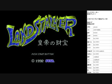 ランドストーカー 実況プレイ part1