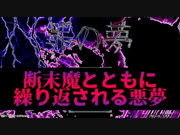 人気の 断末魔の叫び 動画 31本 ニコニコ動画