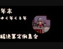【2020】 ゆく年くる年 総決算定例集会【年末】