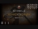 第３章 雷剣将タイタス ＃１１【オクトパストラベラー 大陸の覇者】