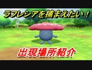 ポケモンピカブイ　ラフレシアを捕まえる方法！出現場所紹介！図鑑コンプへの道！　【ポケットモンスター Let's Go! ピカチュウ・イーブイ】